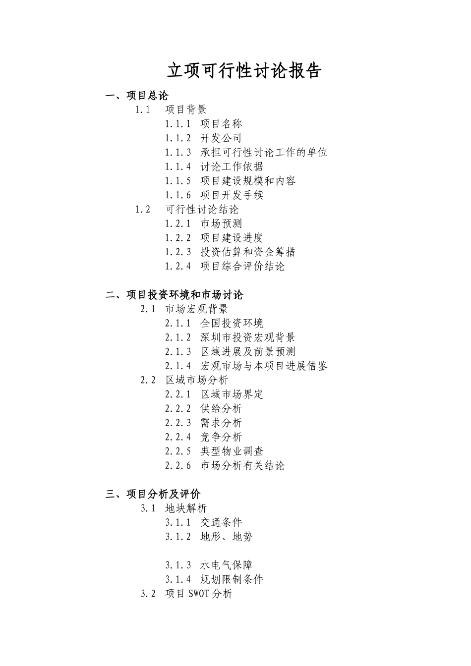 深圳市锦龙名苑项目计划立项可行性研究报告书_第2页