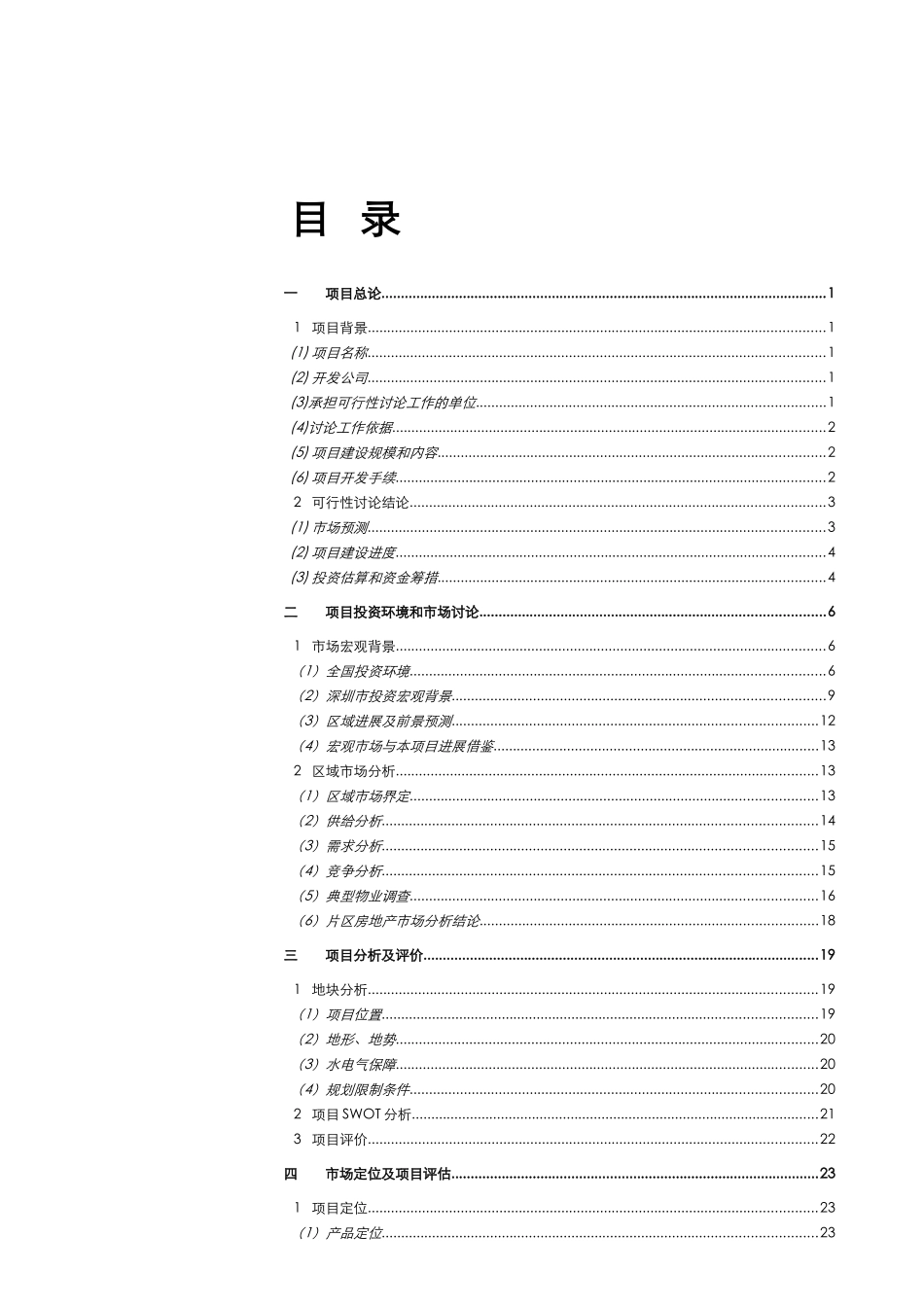 深圳市西帝实业有限公司西帝大梅沙项目开发可行性研究报告_第3页