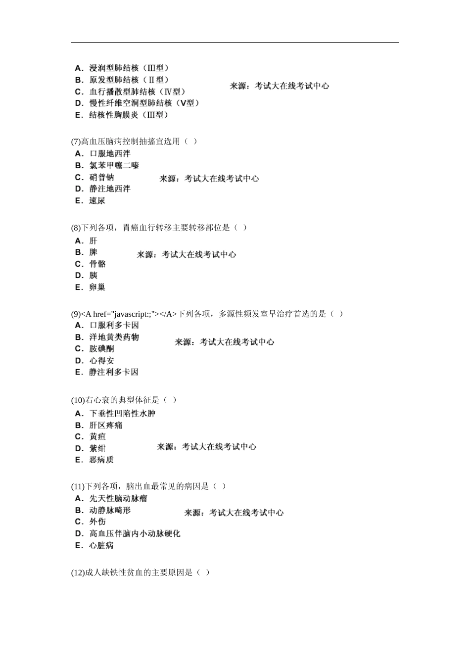 中医执业助理医师资格考试中医内科学习题_第2页