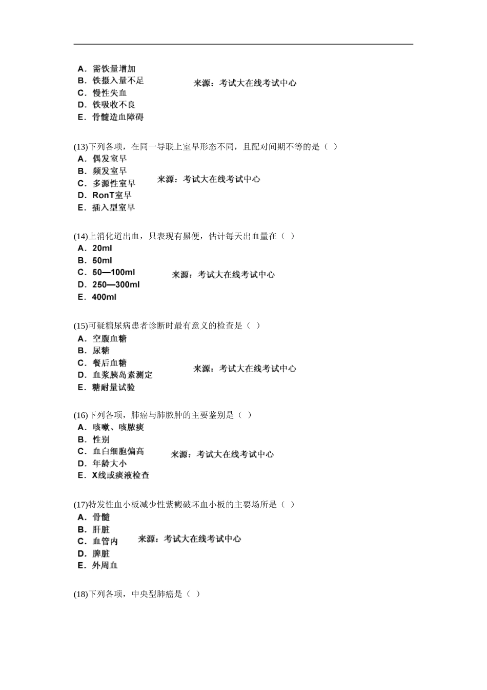 中医执业助理医师资格考试中医内科学习题_第3页