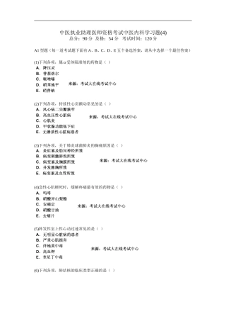 中医执业助理医师资格考试中医内科学习题