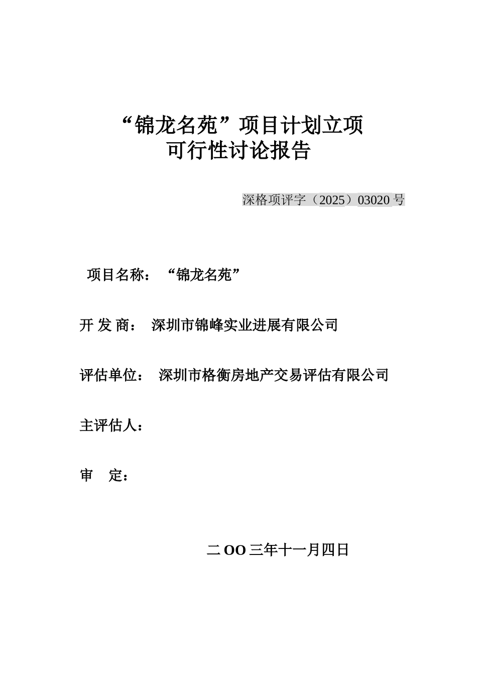 深圳市锦龙名苑项目计划立项可行性研究报告_第2页