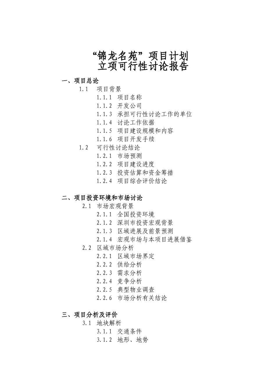 深圳市锦龙名苑项目计划立项可行性研究报告_第3页