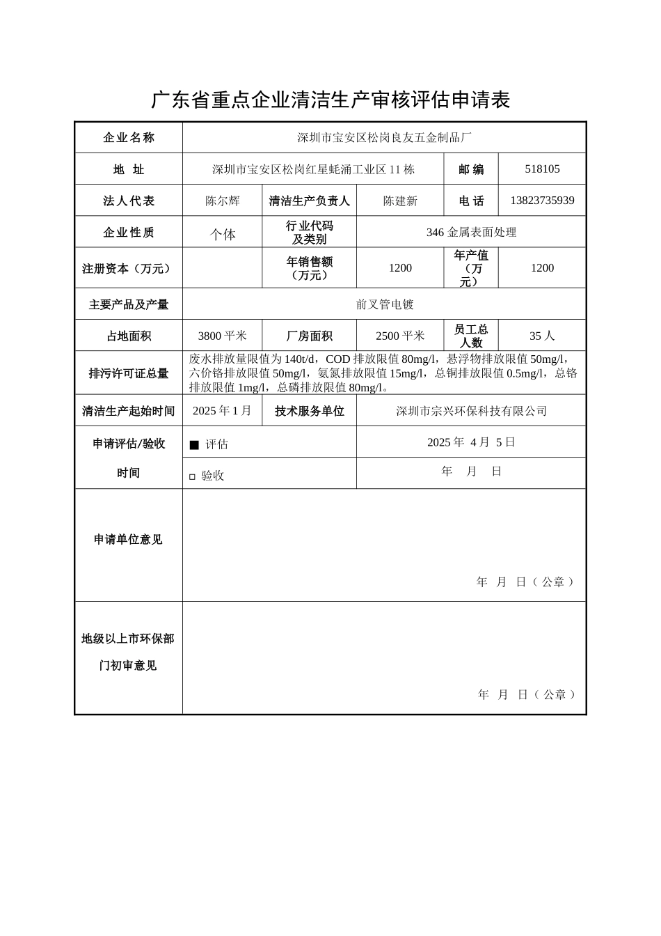 深圳市良友五金制品厂清洁生产审核报告_第2页