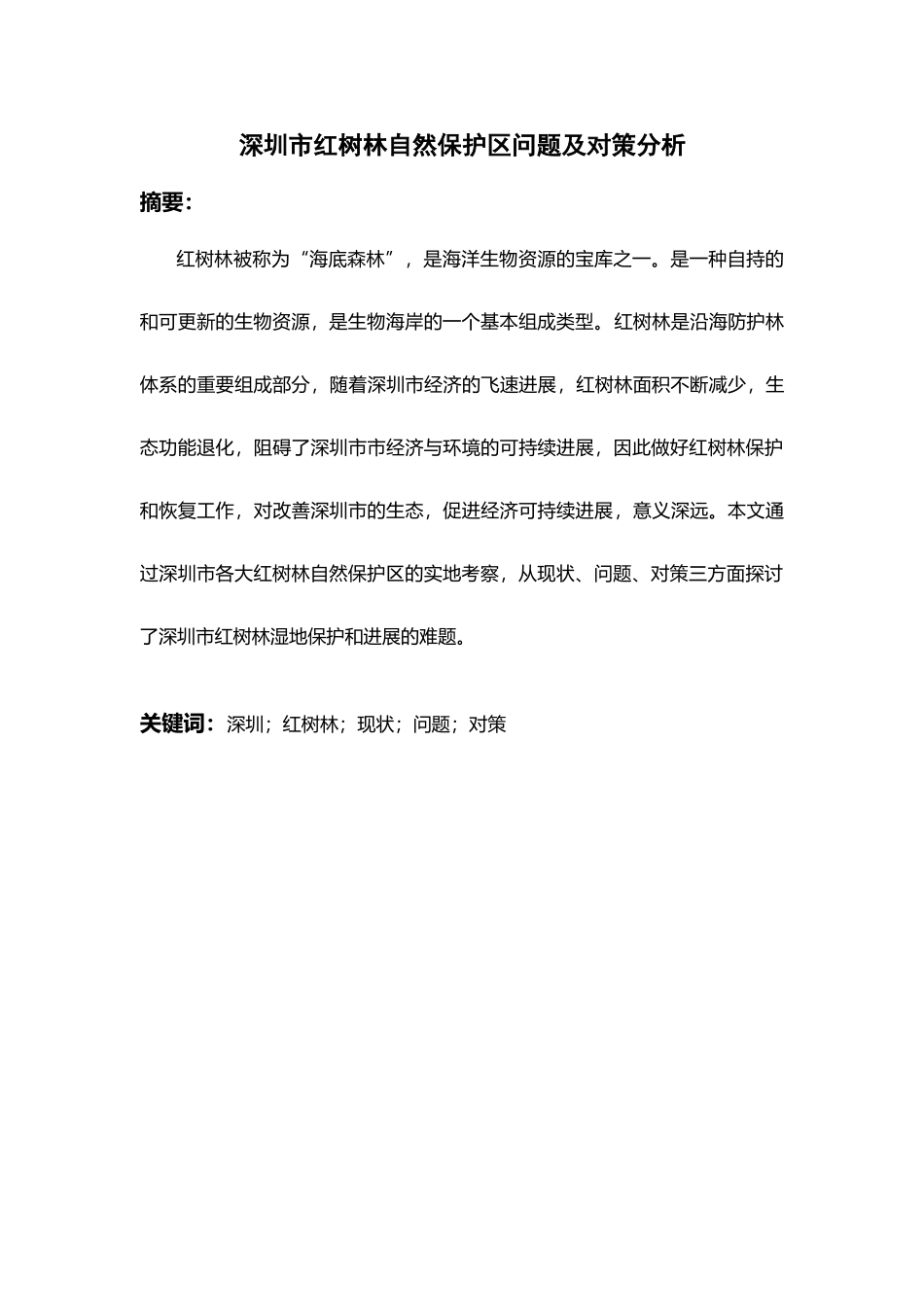 深圳市红树林自然保护区问题及对策分析大学论文_第2页