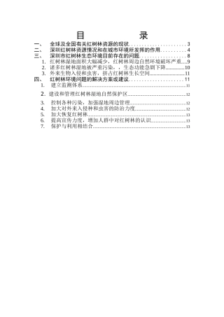深圳市红树林自然保护区问题及对策分析大学论文