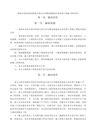 深圳市龙岗区坂田街道天景山庄东侧边坡地质灾害治理工程施工组织设计