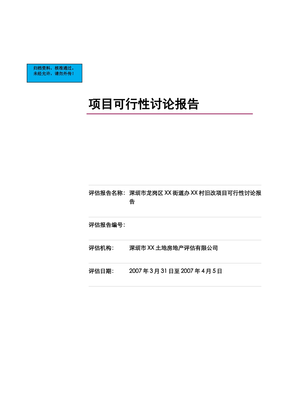 深圳市龙岗区村旧改项目建设项目可行性研究报告_第2页