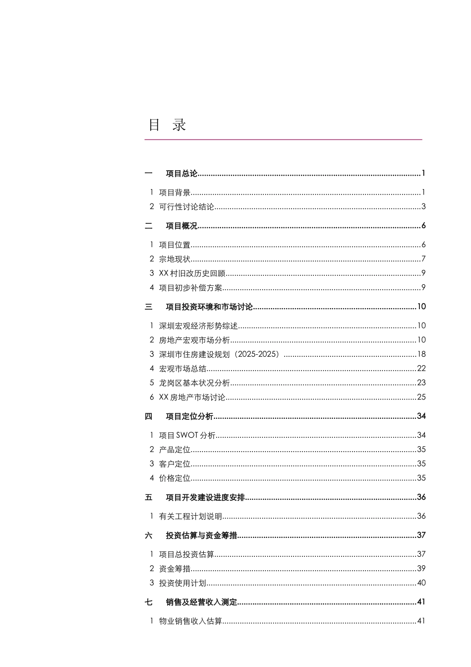 深圳市龙岗区村旧改项目建设项目可行性研究报告_第3页