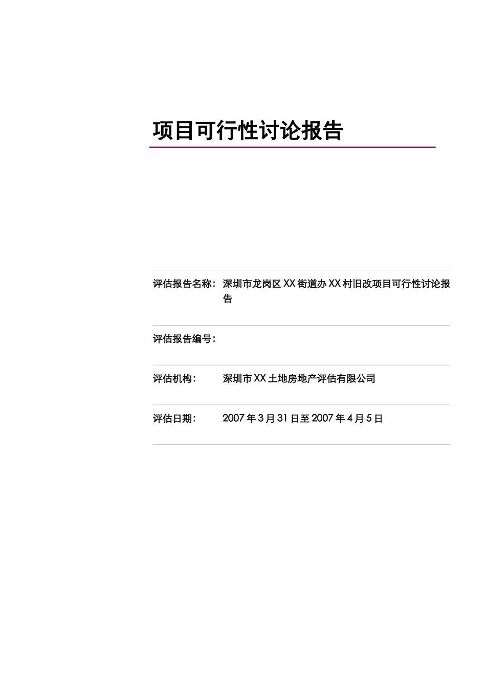 深圳市龙岗区xx村旧改项目可行性研究报告_第2页