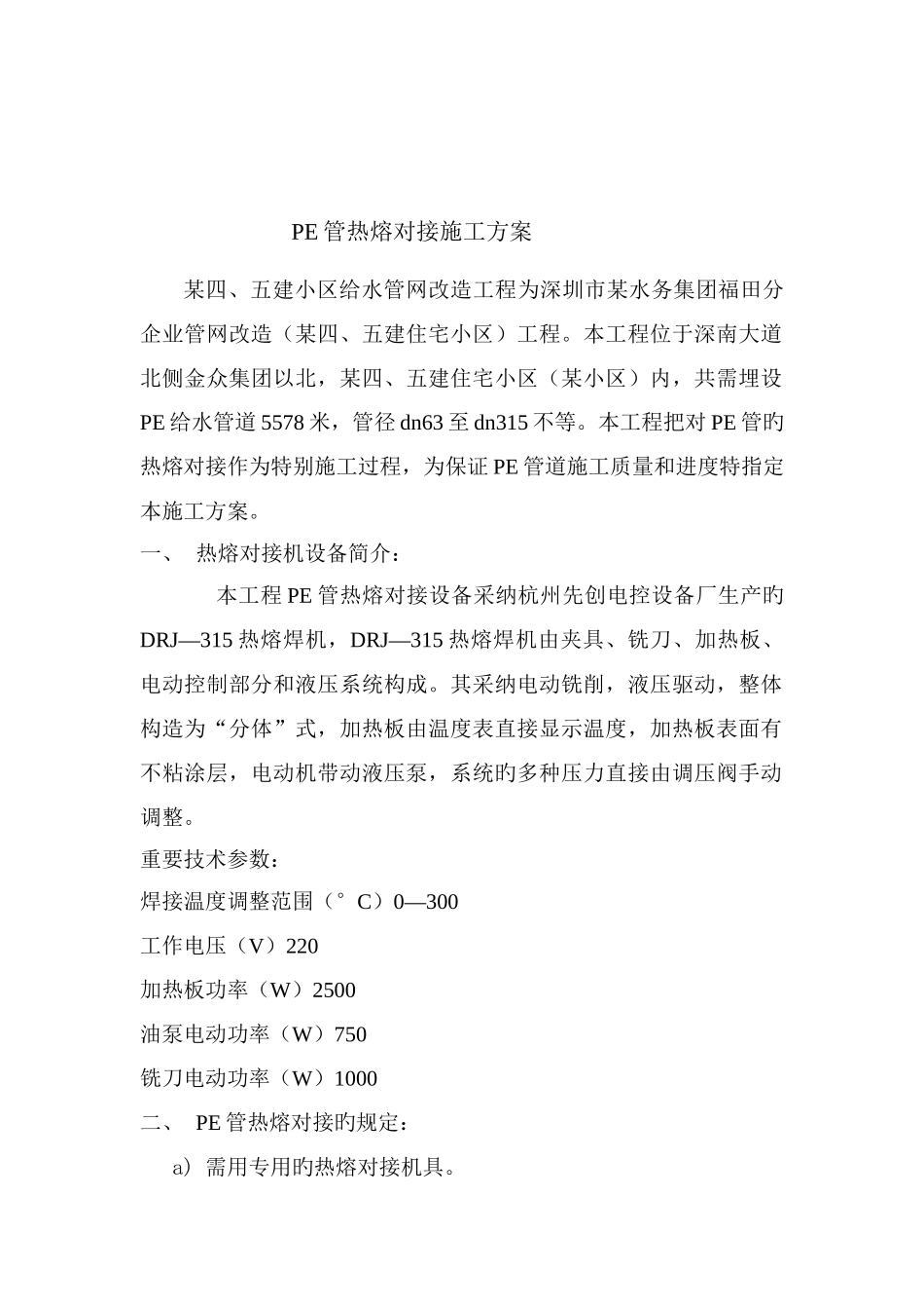 深圳某小区pe管道施工方案-_第2页