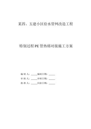 深圳某小区pe管道施工方案-