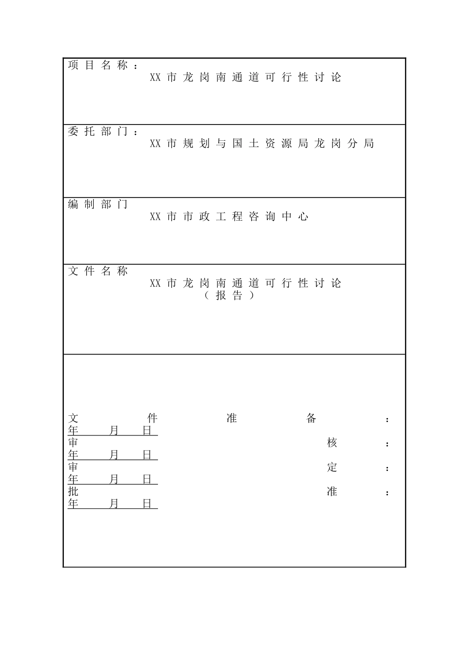 深圳市龙岗南通道可行性研究A4_第1页