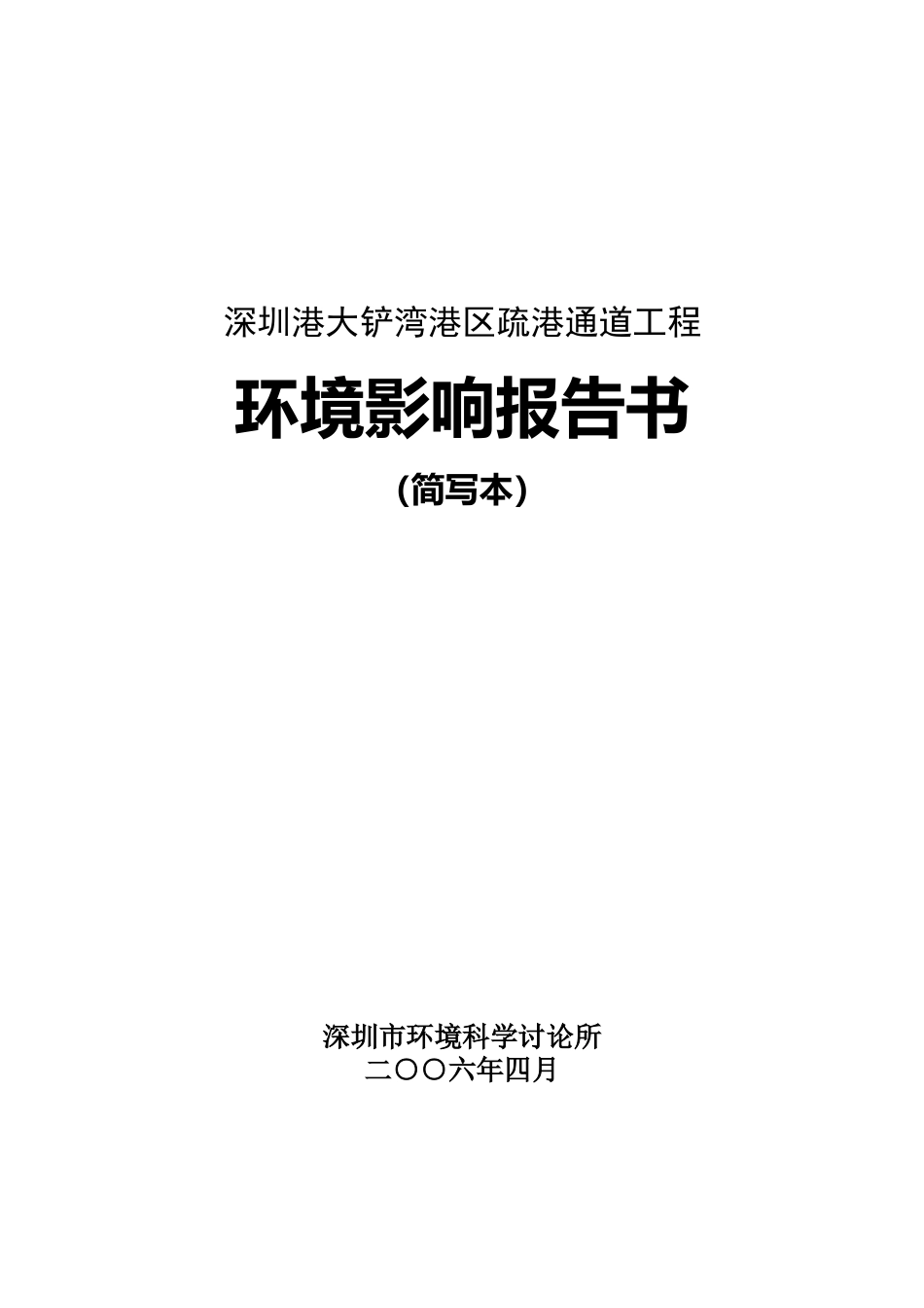 深圳港大铲湾港区疏港通道工程项目环境评价报告_第2页