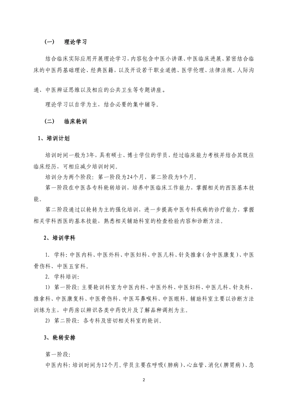 中医住院医师规范化培训标准_第2页