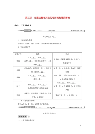 （新课标）高考地理一轮总复习 第七章 生产活动与地域联系 第三讲 交通运输布局及其对区域发展的影响教学案-人教版高三全册地理教学案