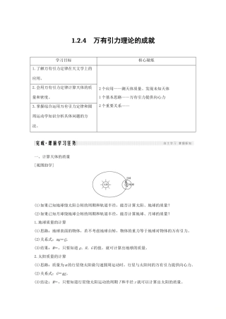 （新课标）高考物理 1.2.4 万有引力理论的成就学案-人教版高三全册物理学案