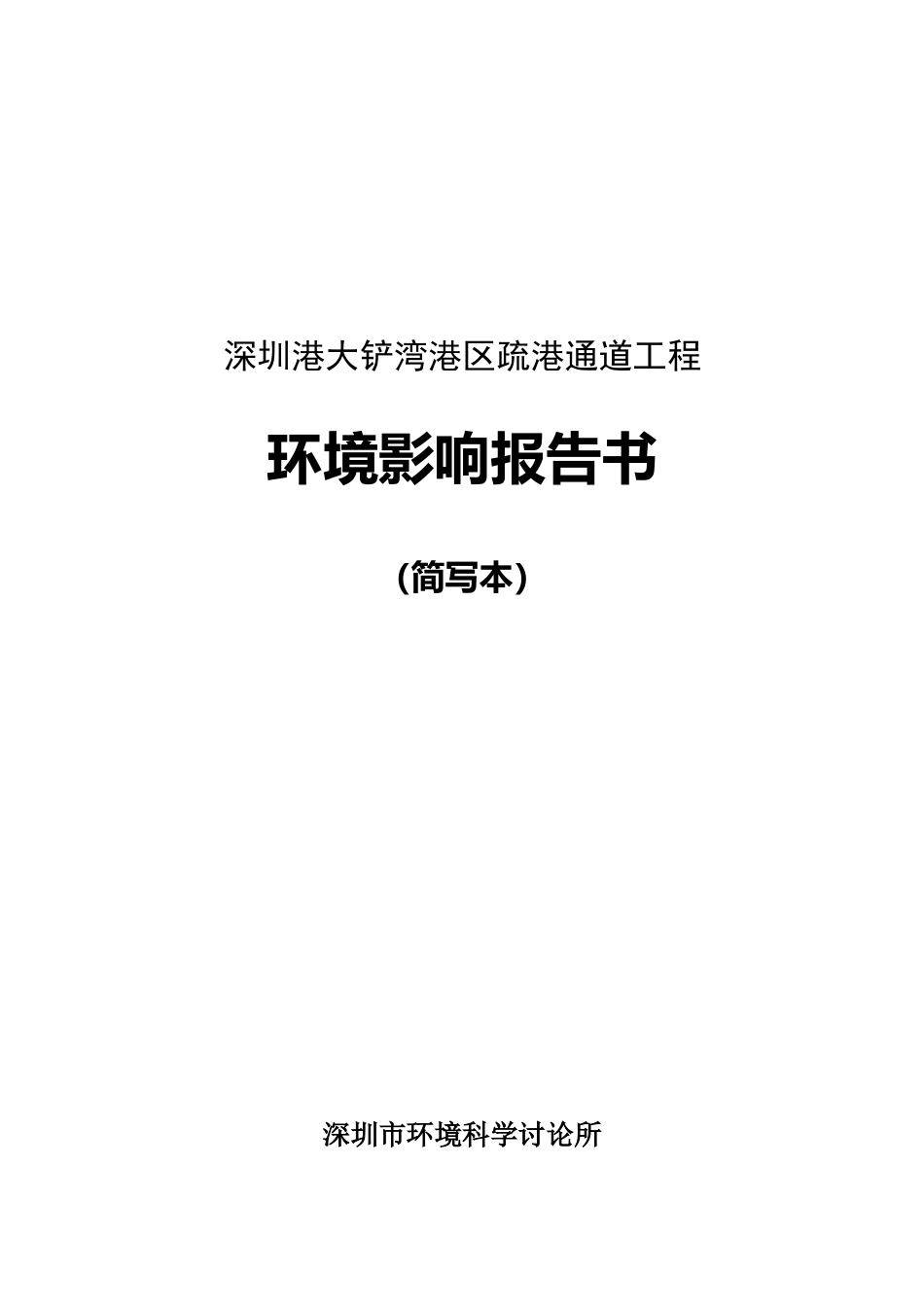 深圳港大铲湾港区疏港通道工程环评报告_第2页