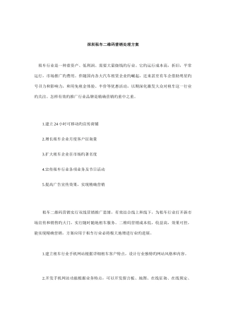 深圳租车二维码营销解决方案