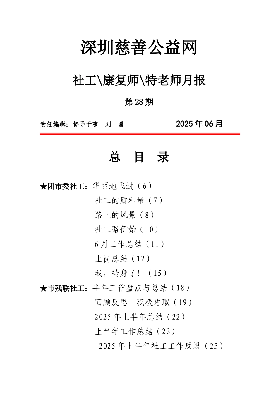 深圳慈善公益网社工康复师特教师月报_第1页