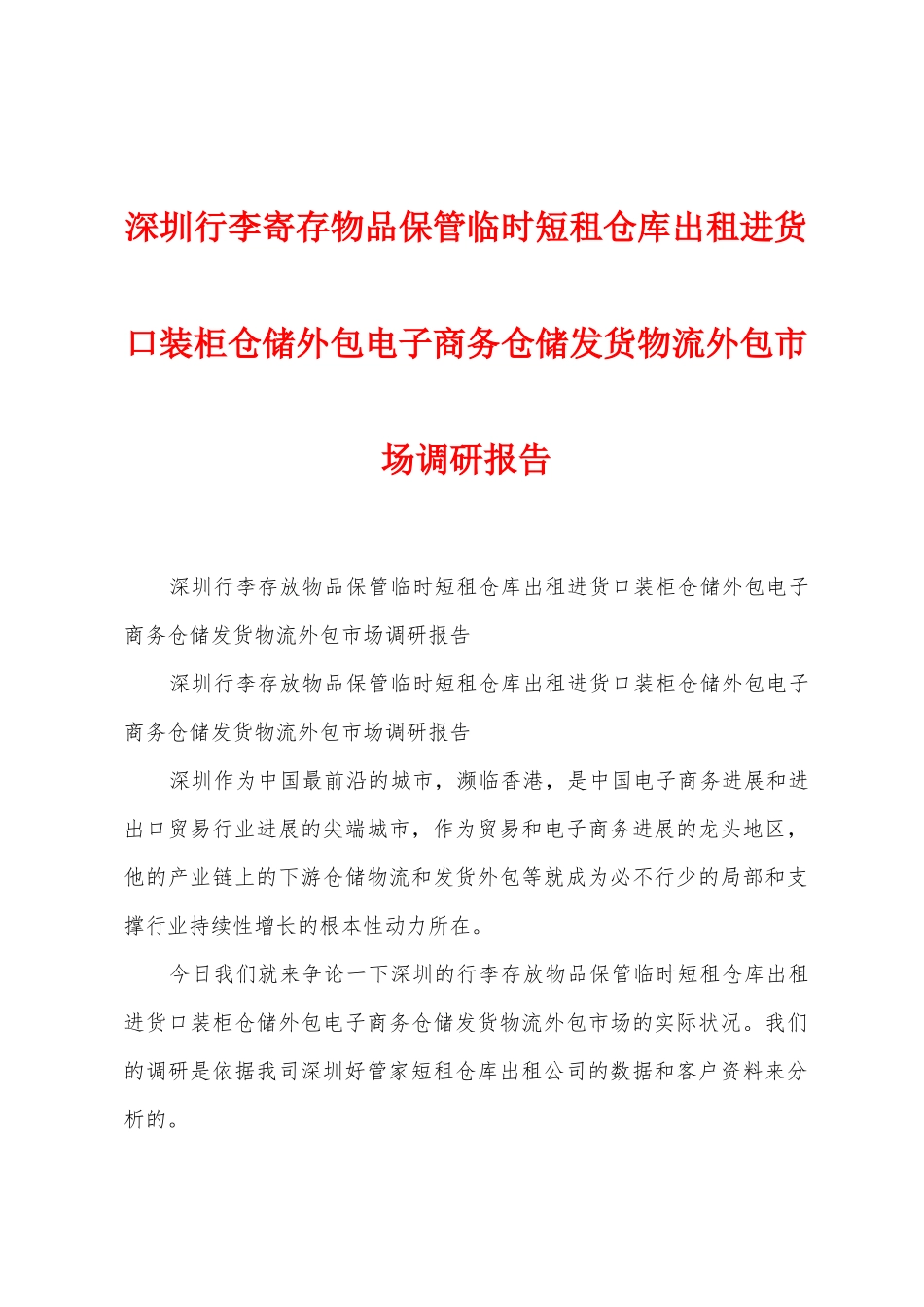 深圳行李寄存物品保管临时短租仓库出租进货口装柜仓储外包电子商务仓储发货物流外包市场调研报告_第1页