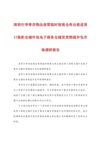 深圳行李寄存物品保管临时短租仓库出租进货口装柜仓储外包电子商务仓储发货物流外包市场调研报告