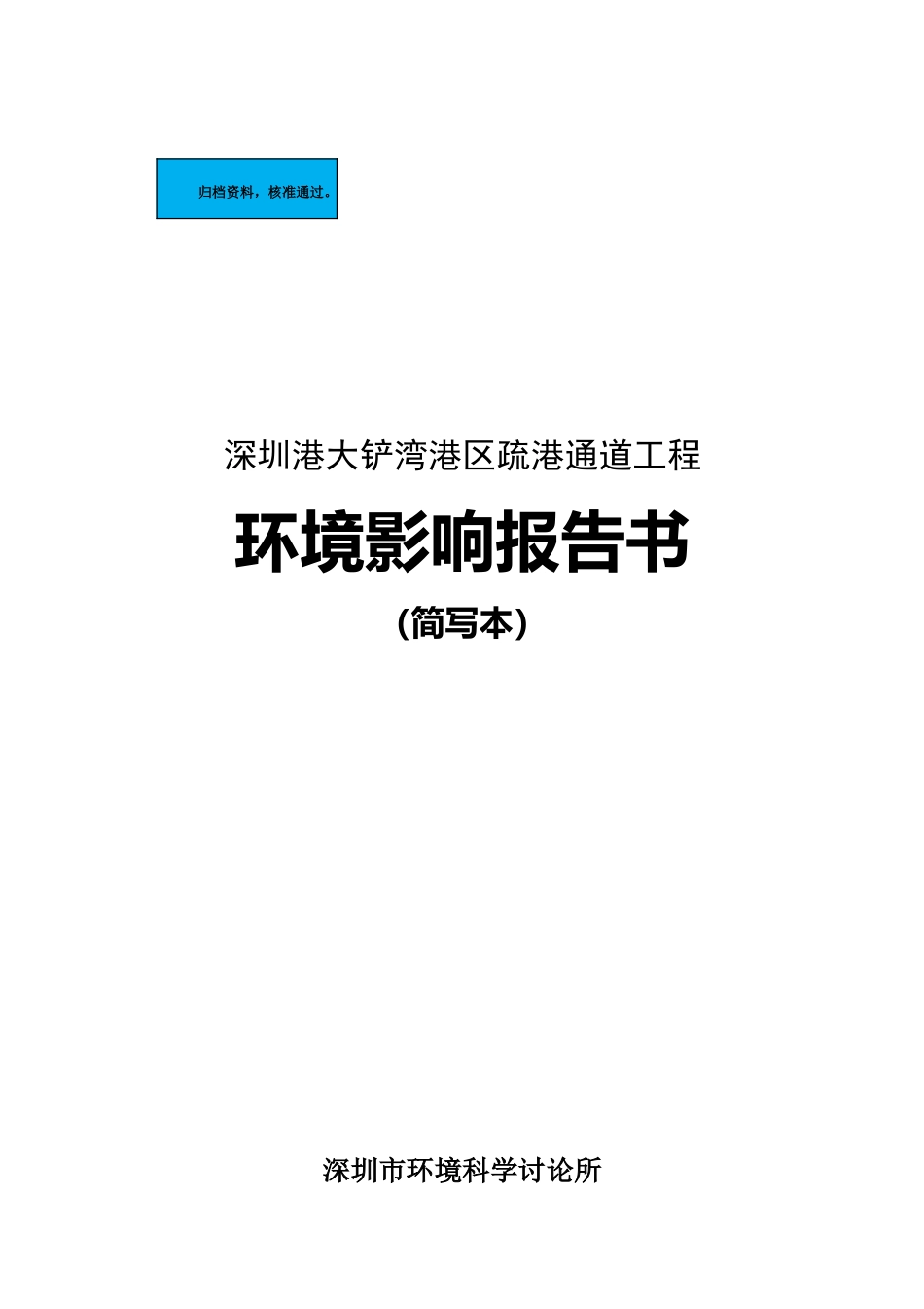 深圳港大铲湾港区疏港通道工程项目环境评估报告_第2页