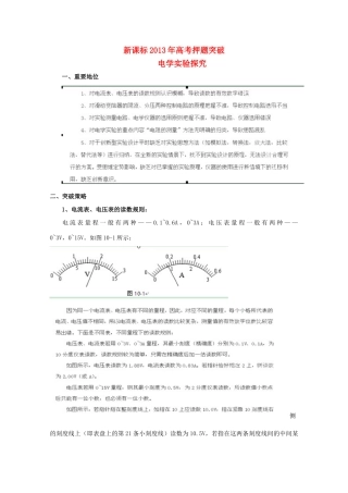 （新课标）2013年高考物理 押题突破（重要地位+突破策略+审题方法+总结归纳）专题一 电学实验探究教案