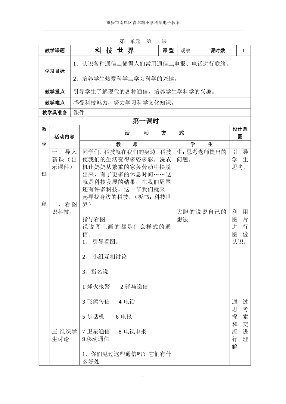重庆市南岸区青龙路小学科学电子教案_第1页