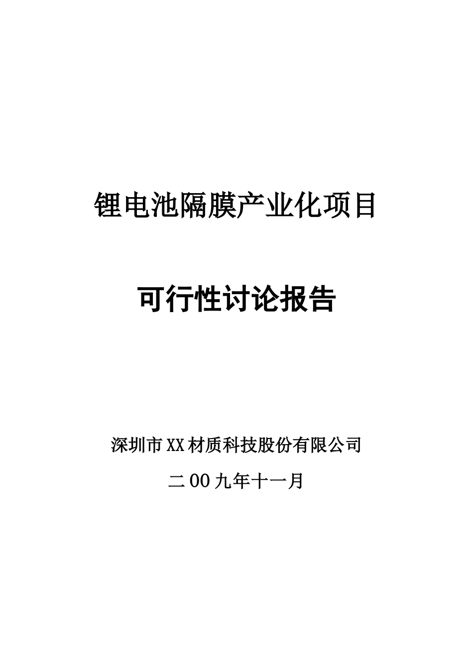 深圳锂电池隔膜产业化项目可行性研究报告_第2页