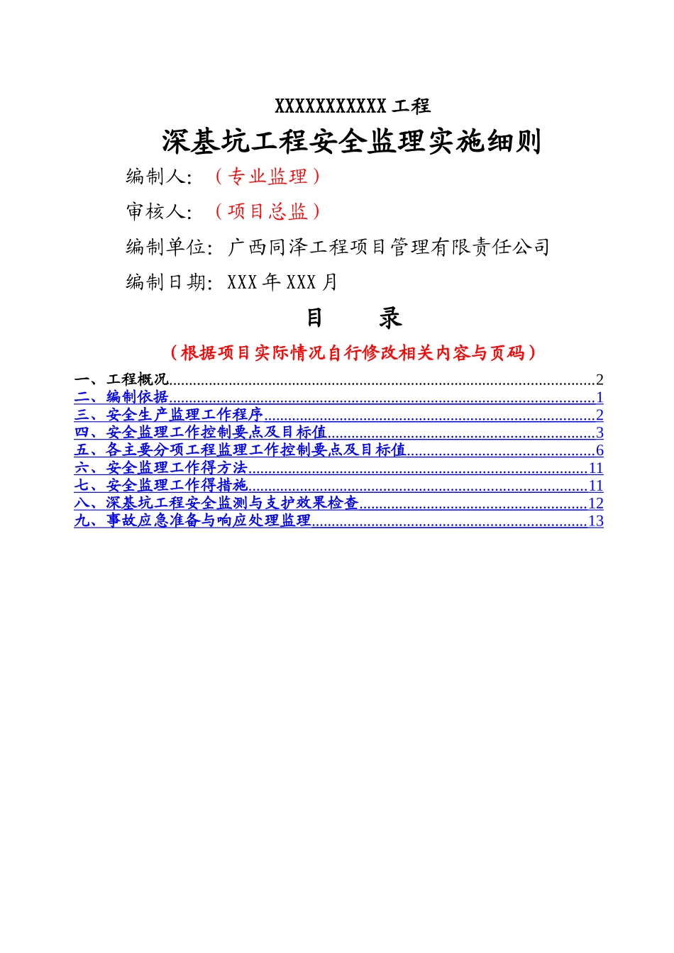 深基坑工程安全监理实施细则)_第1页