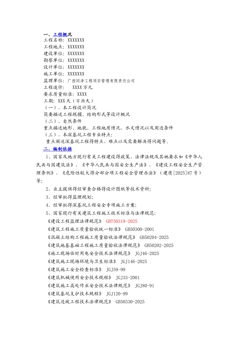 深基坑工程安全监理实施细则)_第2页