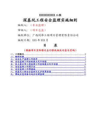 深基坑工程安全监理实施细则)
