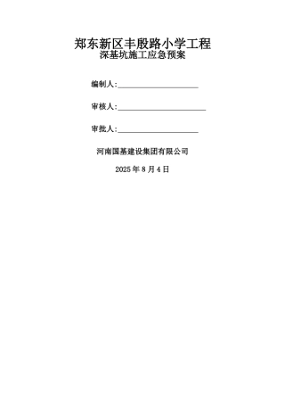 深基坑开挖应急预案 