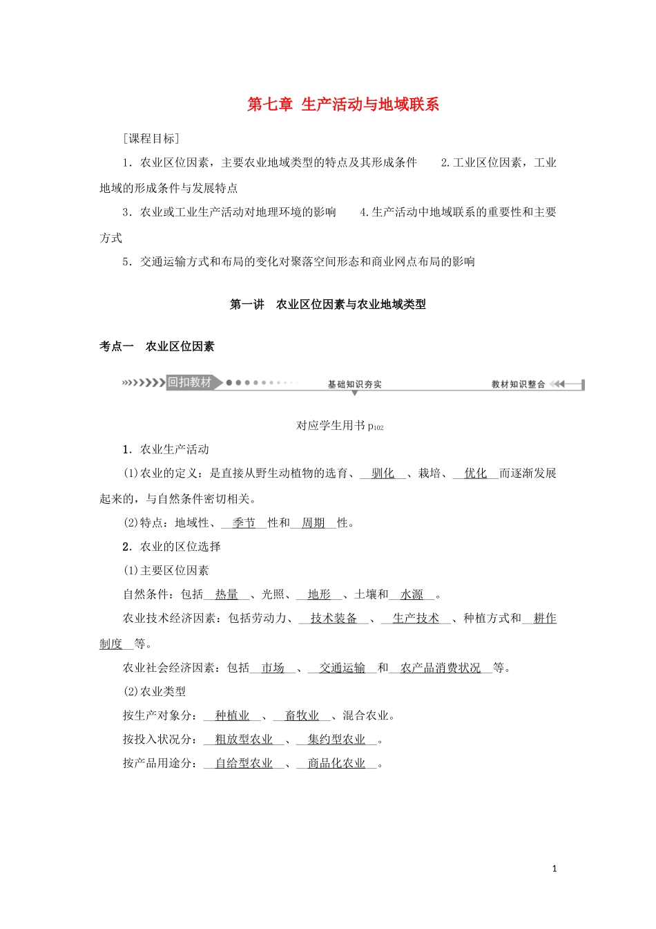 （新课标）高考地理一轮总复习 第七章 生产活动与地域联系 第一讲 农业区位因素与农业地域类型教学案-人教版高三全册地理教学案_第1页