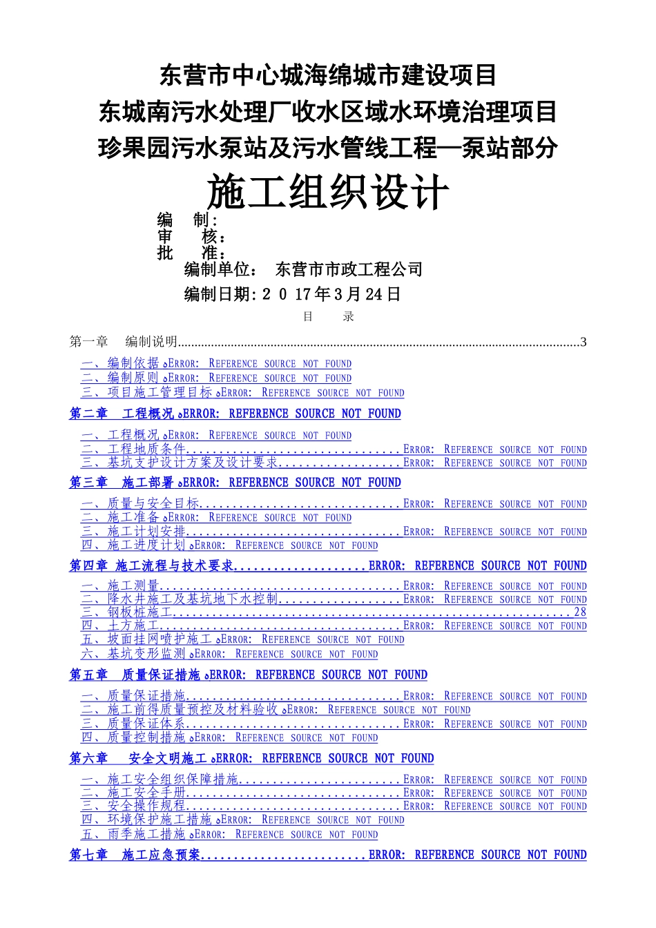 深基坑开挖及钢板桩支护施工方案_第1页