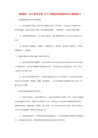 （新课标）2014高考生物 分子与细胞实验易错知识点集锦复习