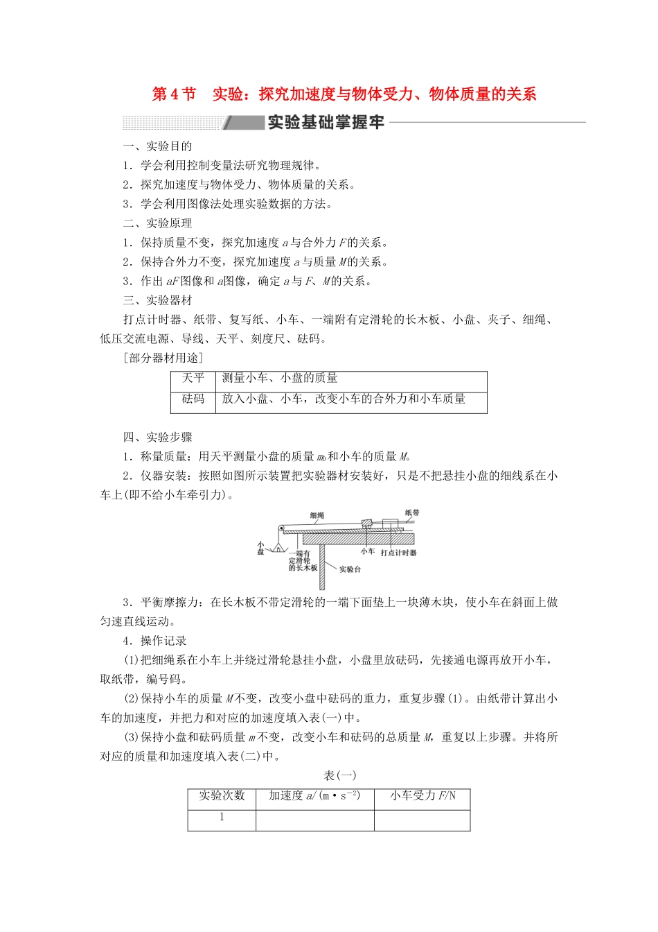 （新课改省份专用）高考物理一轮复习 第三章 第4节 实验：探究加速度与物体受力、物体质量的关系学案（含解析）-人教版高三全册物理学案_第1页