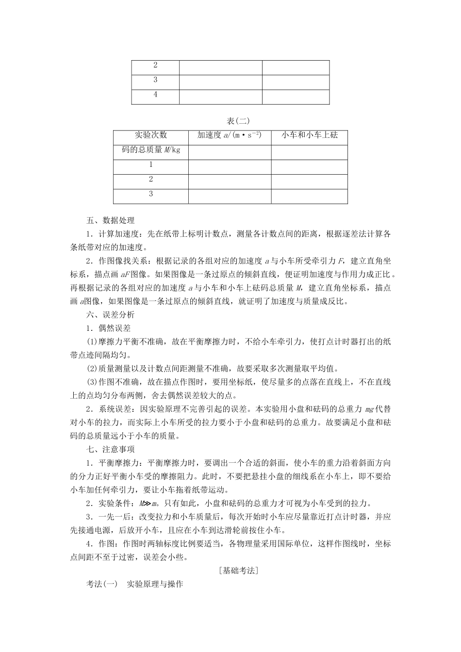 （新课改省份专用）高考物理一轮复习 第三章 第4节 实验：探究加速度与物体受力、物体质量的关系学案（含解析）-人教版高三全册物理学案_第2页