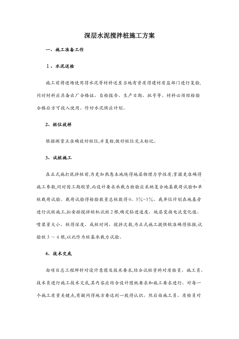 深层水泥搅拌桩施工方案1_第1页