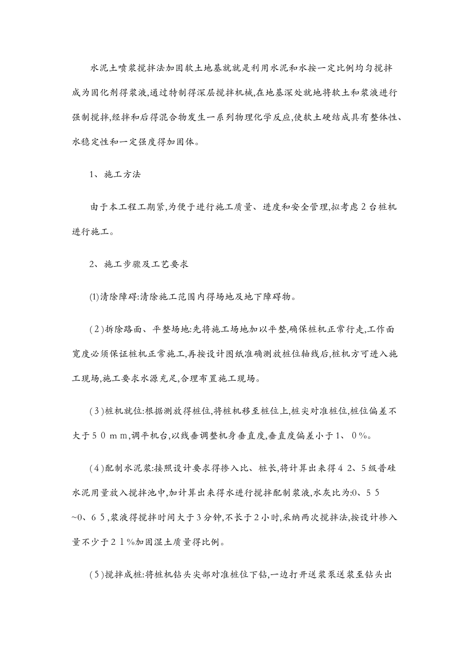 深层水泥搅拌桩施工方案1_第3页