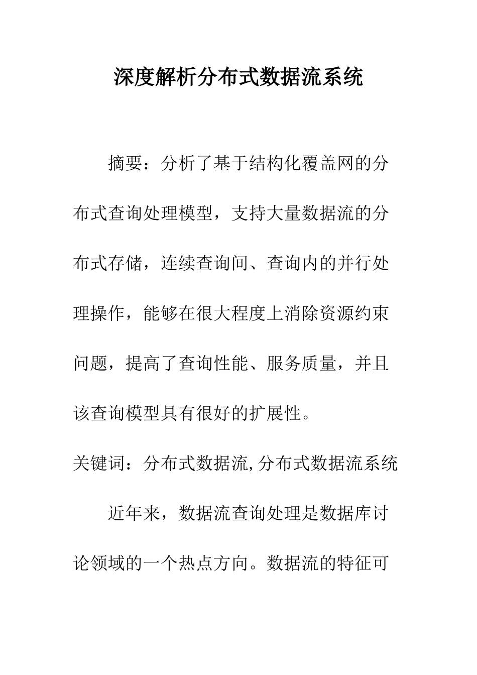 深度解析分布式数据流系统_第1页