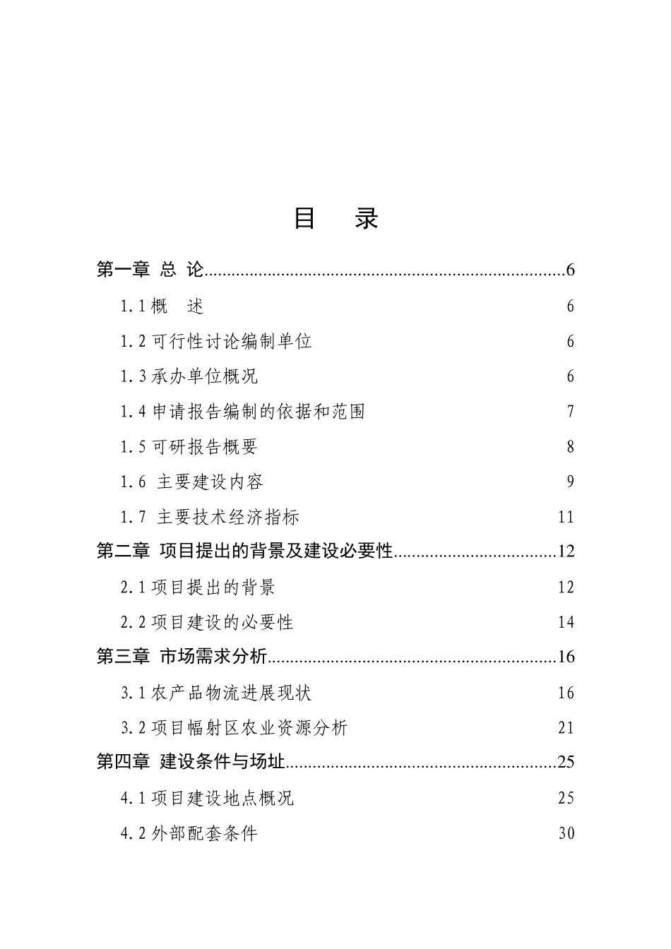 深广物流公司新增5000吨农产品冷链项目可行性研究报告_第2页