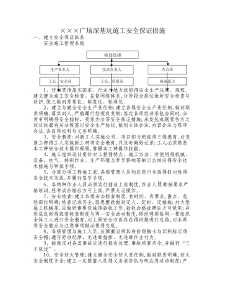深基坑施工安全保证措施