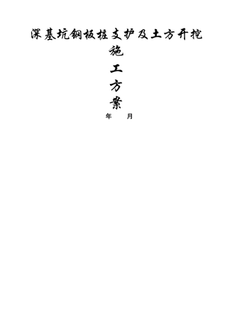 深基坑钢板桩支护及土方开挖施工方案