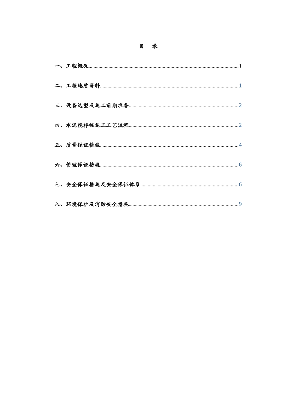 深层水泥搅拌桩施工方案_第2页