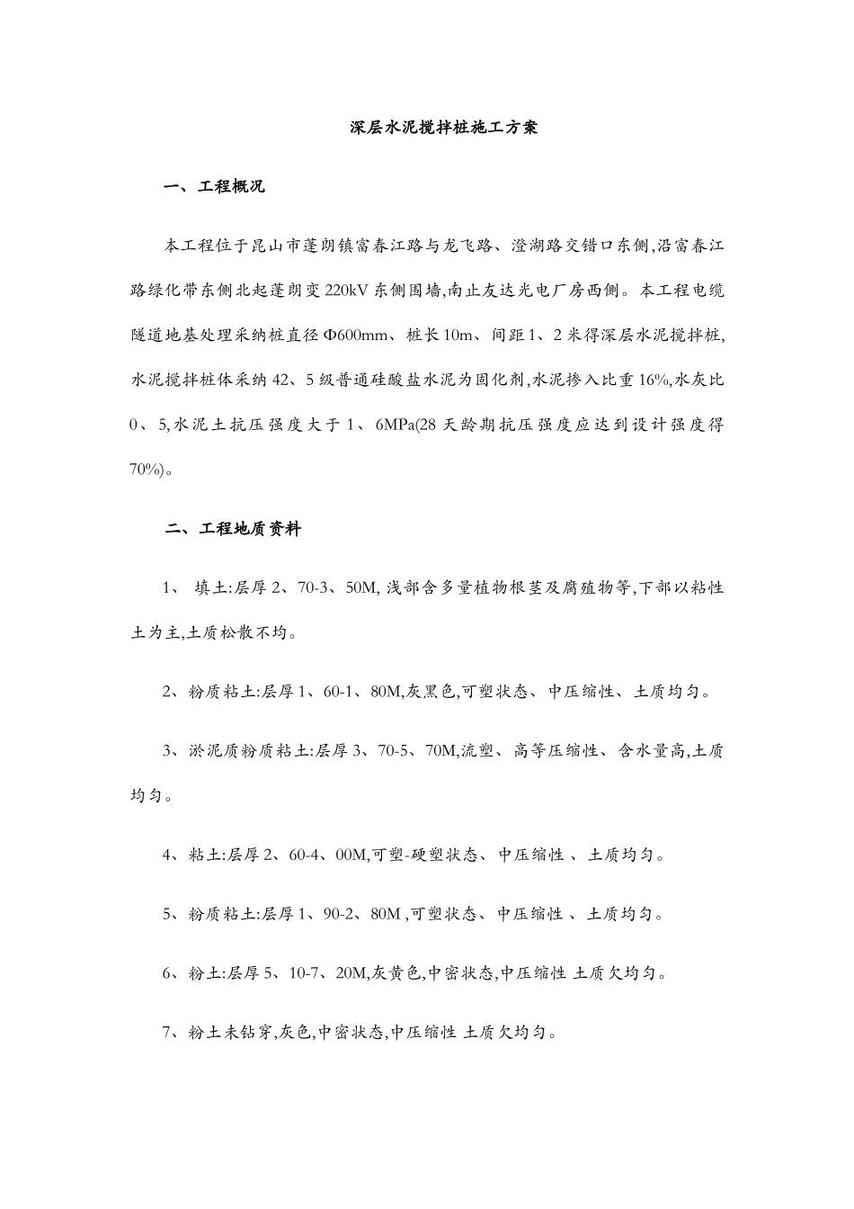 深层水泥搅拌桩施工方案_第3页
