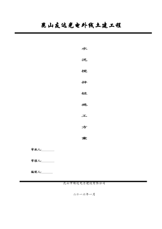 深层水泥搅拌桩施工方案