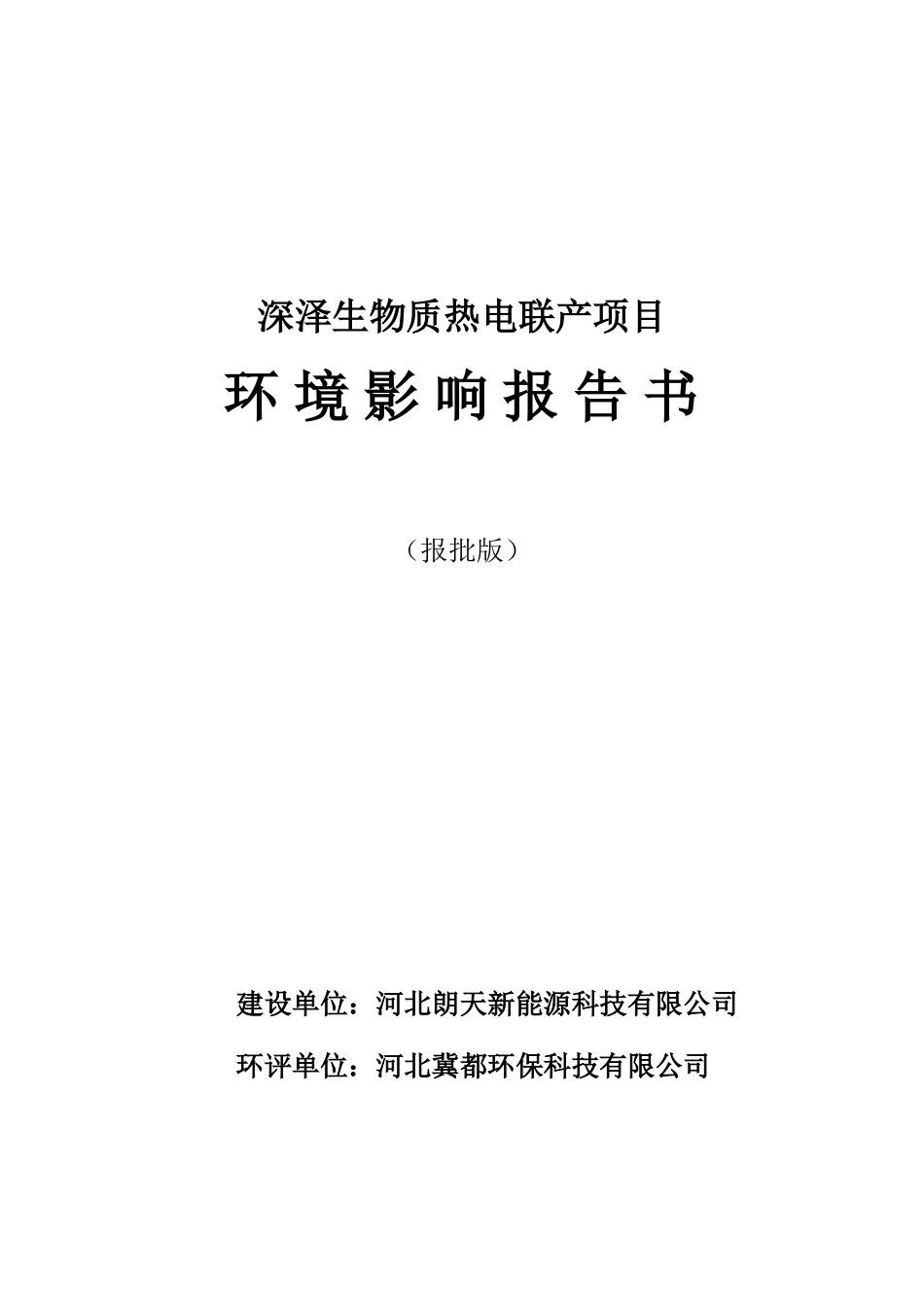 深泽生物质热电联产项目环境影响报告书_第1页
