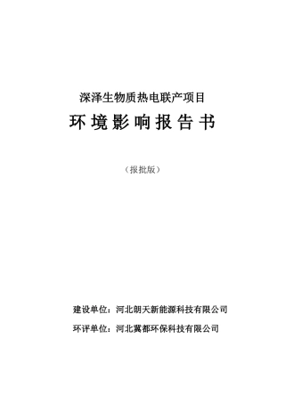 深泽生物质热电联产项目环境影响报告书